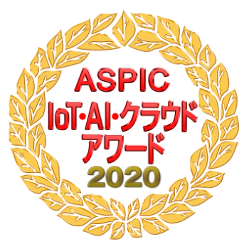 ASPIC IoT・AI・クラウドアワード2020受賞