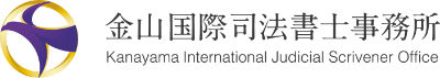 金山国際司法書士事務所