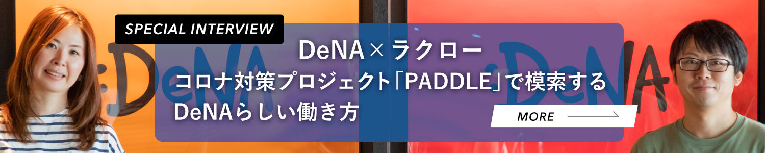 SPECIAL INTERVIEW - コロナ対策プロジェクト「Paddle」で模索するDeNAらしい働き方(株式会社ディー・エヌ・エー様)