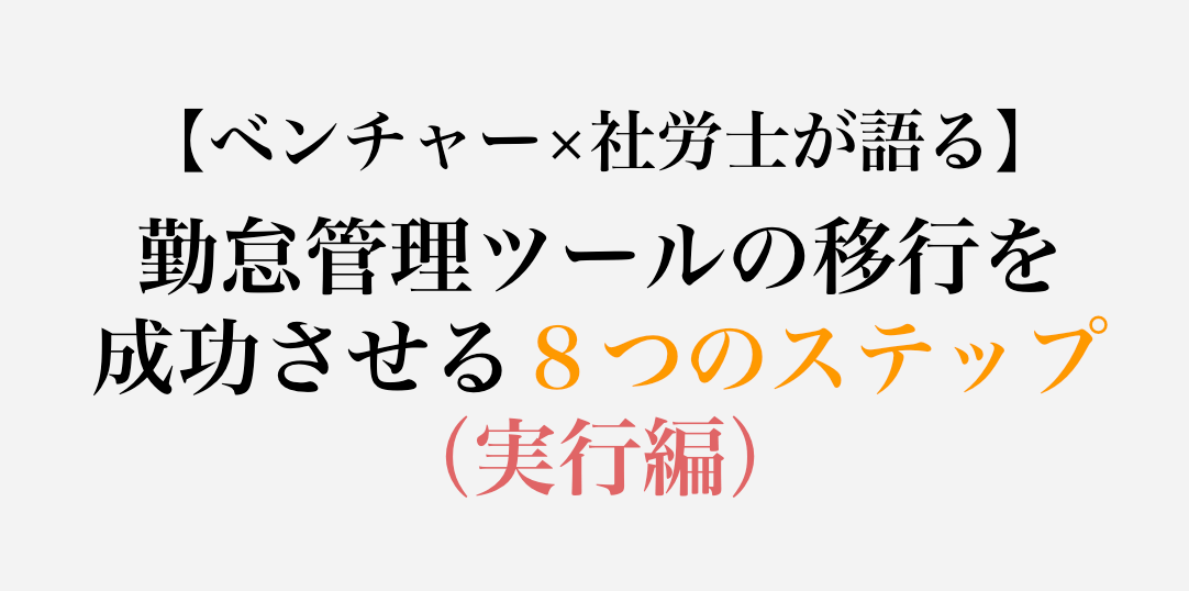 【ベンチャー社労士執筆】勤怠管理ツールの移行を成功させる８つのステップ（実行編）