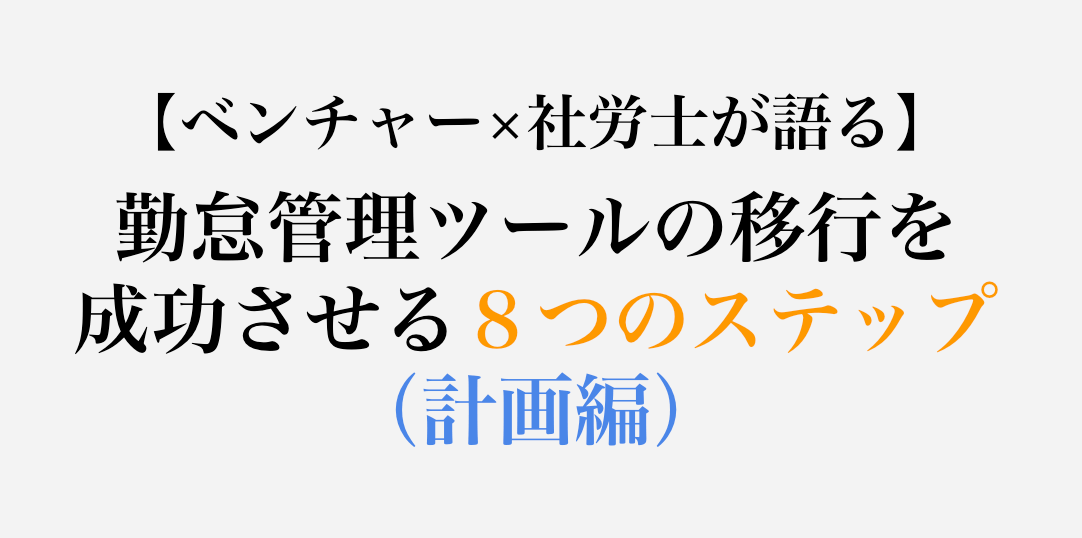 【ベンチャー社労士執筆】勤怠管理ツールの移行を成功させる８つのステップ（計画編）