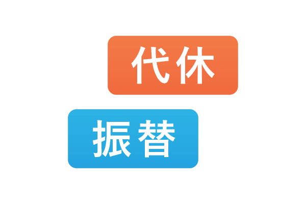 休日出勤と代休・振替休日