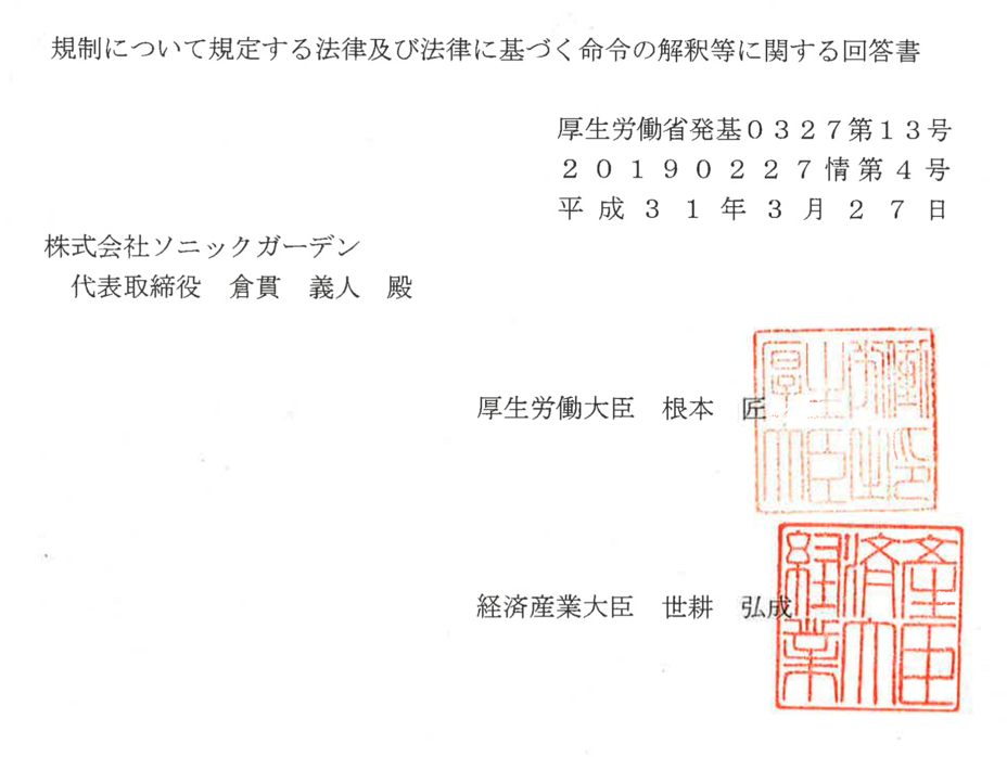 規制について規定する法律及び法律に基づく命令の解釈等に関する回答書