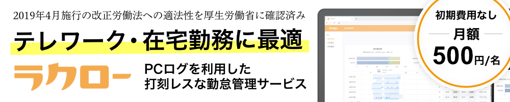 テレワーク・在宅勤務に最適 ラクロー